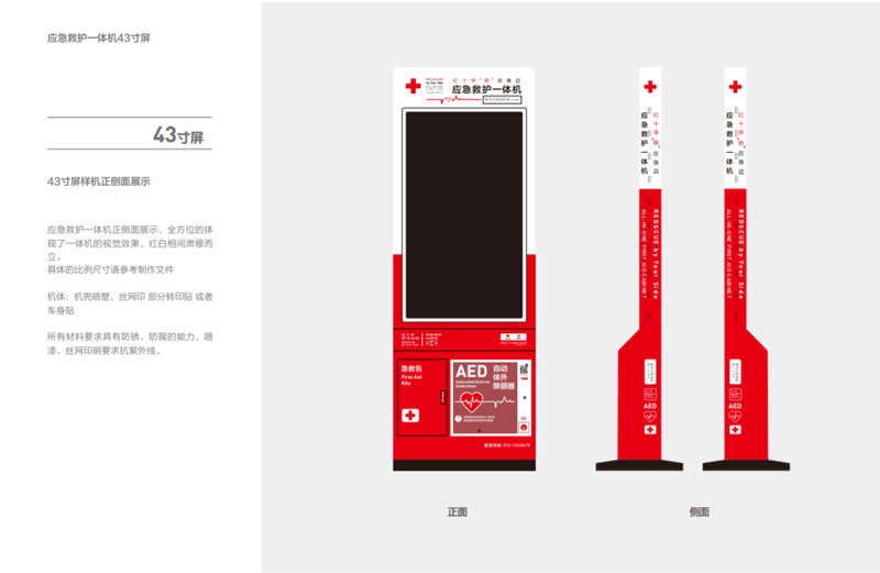 43寸紅十字應(yīng)急救護一體機.jpg