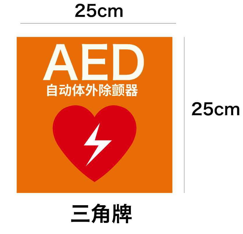 AED設(shè)置點標識.png